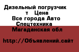 Дизельный погрузчик Balkancar 3,5 т › Цена ­ 298 000 - Все города Авто » Спецтехника   . Магаданская обл.